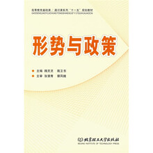 高等教育基础课、通识课系列“十一五”规划教材:形势与政策