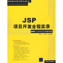 JSP项目开发全程实录(DVD32小时语音视频讲解)(附光盘)