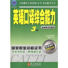 英语口译综合能力（3级）（教材配套训练）（最新修订版）（附光盘）