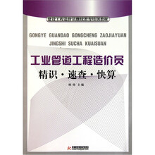工业管道工程、造价员精识、速查、快算