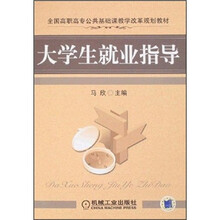 全国高职高专公共基础课教学改革规划教材：大学生就业指导