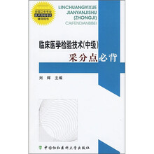 全国卫生专业技术资格考试辅导用书：临床医学检验技术（中级）采分点必背