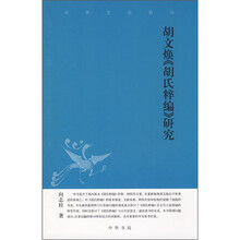 胡文焕《胡氏粹编》研究