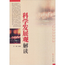 红色文化书系：科学发展观解读