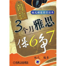 杨凡雅思学习丛书：3个月雅思保6争7（阅读）
