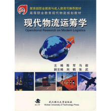 教育部职业教育与成人教育司推荐教材·高等职业教育财经类创新系列教材：现代物流运筹学