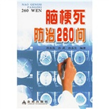 脑梗死防治260问