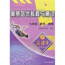 奥赛培优教程与测试:数学教程(7年级)
