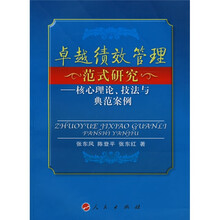 卓越绩效管理范式研究：核心理论、技法与典范案例