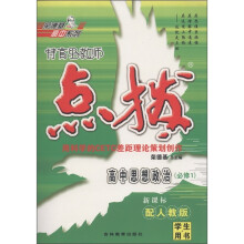 荣德基高中系列·特高级教师点拨：高中思想政治（必修1）（新课标）（配人教版）（学生用书）
