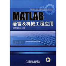 MATLAB语言及机械工程应用