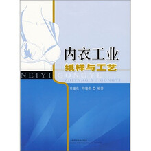 内衣工业纸样与工艺
