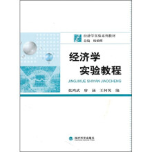 经济学实验教程