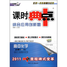 荣德基高中系列·课时典中点·综合应用创新题：高中化学（必修2）（SJ）