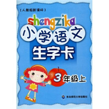 小学语文生字卡：3年级上（2010）（人教版新课标）