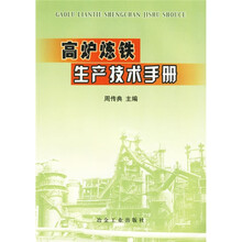 高炉炼铁生产技术手册
