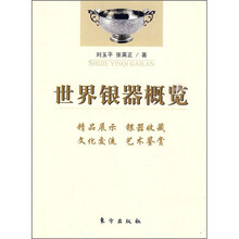 世界银器概览