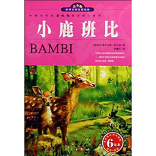 世界文学名著宝库：小鹿班比（青少版）