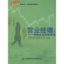 营业经理：零售企业经营管理（上册）