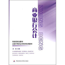 财政部规划教材·全国中等职业学校财经类教材：商业银行会计