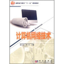 高职高专教育“十一五”规划教材:计算机网络技术
