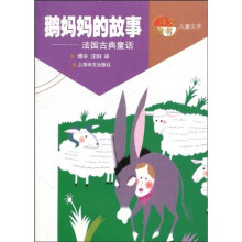 鹅妈妈的故事:法国古典童话