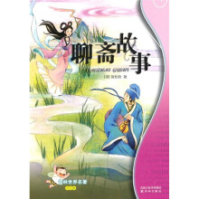 译林世界名著：聊斋故事（学生版）