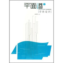 平面港：字体设计