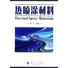 热喷涂材料