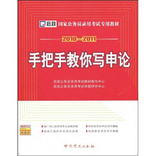 国家公务员录用考试专用教材：2010-2011手把手教你写申论（附学习卡1张）