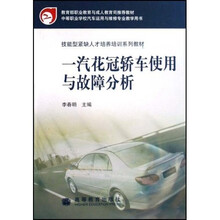 中等职业学校汽车运用与维修专业教学用书：一汽花冠轿车使用与故障分析