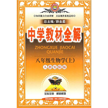 中学教材全解:8年级生物学(上人教实验版)