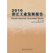 2010浙江工业发展报告