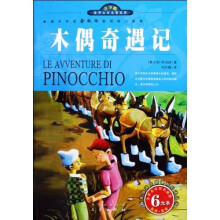世界文学名著宝库·名家名译：木偶奇遇记（双色插图青少版）