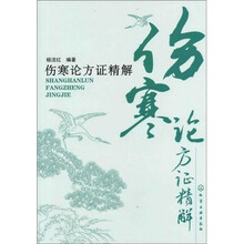 伤寒论方证精解