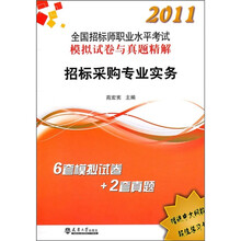 2011全国招标师执考真题及试卷：招标采购专业实务