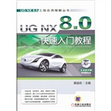 UG NX 8.0快速入门教程