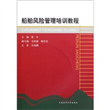 船舶风险管理培训教程（附光盘）