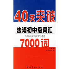 40天突破7000词法语初中级词汇