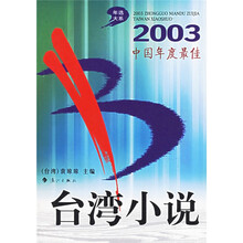 年选大系:2003中国年度最佳台湾小说