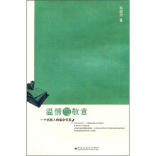 温情与敬意