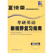 考研英语新视野复习指南（2012版）