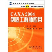 教育部高职高专规划教材·技能型紧缺人才培养培训系列教材:CAXA2004制造工程师应用
