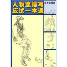 人物速慢写应试一本通：四季衣着篇