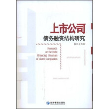 上市公司债务融资结构研究