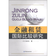 金融租赁国际比较研究