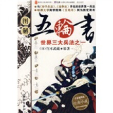 图解五轮书(全彩插图本)
