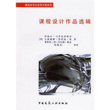 课程设计作品选辑：建筑系学生实用手册