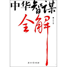 中华智谋全解