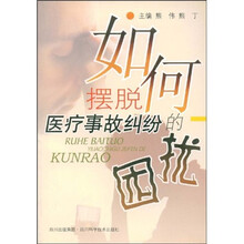 如何摆脱医疗事故纠纷的困扰